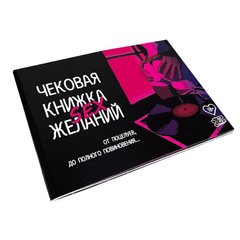 Чековая Книжка SEX Желаний (на украинском и русском языке )