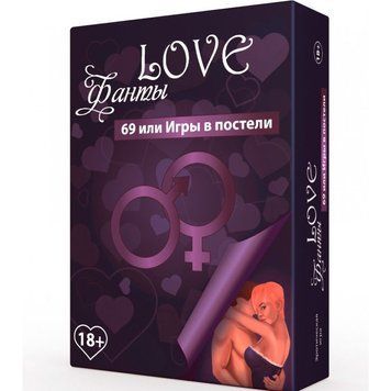 Еротична гра LOVE Фанти: 69 або ігри в ліжка