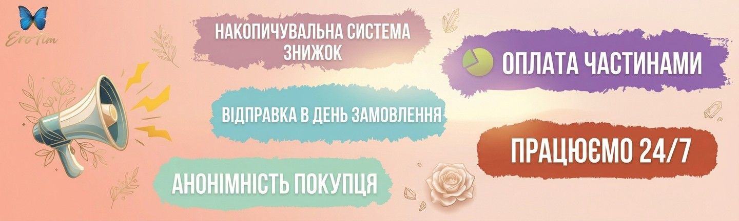Онлайн секс-шоп EroTim — анонімна доставка, оплата частинами, відправка в день замовлення, працюємо 24/7.