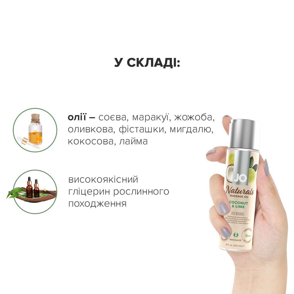 Массажное масло System JO – Naturals Massage Oil – Coconut & Lime с эфирными маслами (120 мл)
