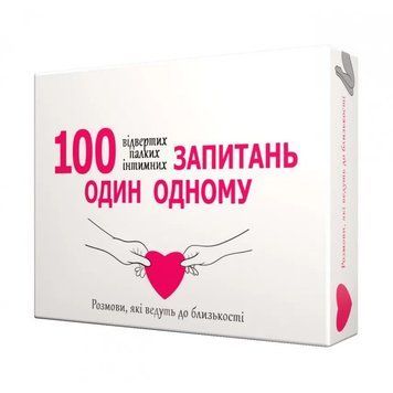 Эротична гра &laquo;100 запитань один одному&raquo; (UA)
